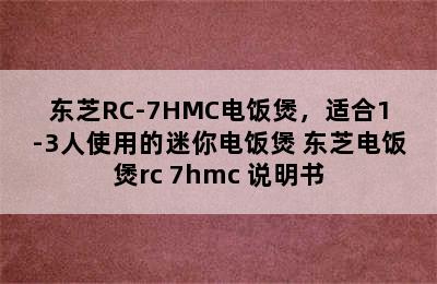 东芝RC-7HMC电饭煲，适合1-3人使用的迷你电饭煲 东芝电饭煲rc 7hmc 说明书